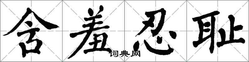 翁闓運含羞忍恥楷書怎么寫