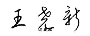 梁錦英王堯新草書個性簽名怎么寫