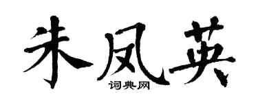 翁闓運朱鳳英楷書個性簽名怎么寫