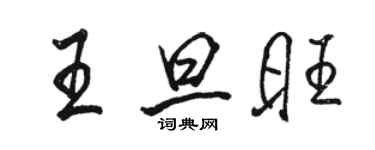 駱恆光王旦旺行書個性簽名怎么寫