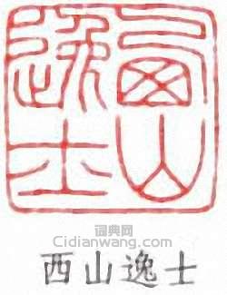 溥儒的篆刻印章西山逸士