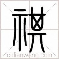 祺篆書