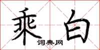 荊霄鵬乘白楷書怎么寫