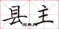 駱恆光縣主楷書怎么寫