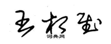 朱錫榮王相慰草書個性簽名怎么寫