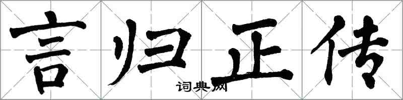 翁闓運言歸正傳楷書怎么寫