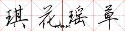 田英章琪花瑤草行書怎么寫