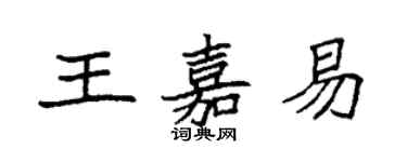 袁強王嘉易楷書個性簽名怎么寫