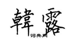 何伯昌韓露楷書個性簽名怎么寫