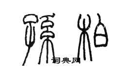 陳墨孫柏篆書個性簽名怎么寫