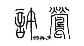 陳墨許鶯篆書個性簽名怎么寫