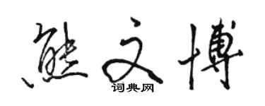 駱恆光熊文博行書個性簽名怎么寫