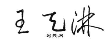 駱恆光王天淋草書個性簽名怎么寫