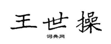 袁強王世操楷書個性簽名怎么寫