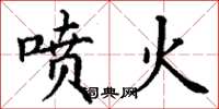丁謙噴火楷書怎么寫
