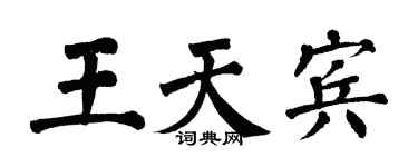 翁闓運王天賓楷書個性簽名怎么寫