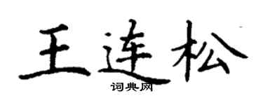 丁謙王連松楷書個性簽名怎么寫