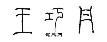 陳墨王巧丹篆書個性簽名怎么寫