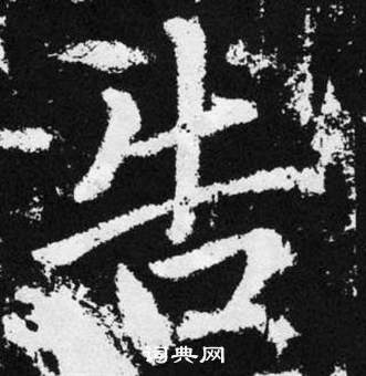 趙孟頫張留孫碑中告的寫法