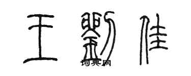 陳墨王劉佳篆書個性簽名怎么寫