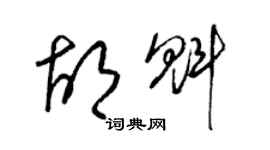 梁錦英胡魁草書個性簽名怎么寫