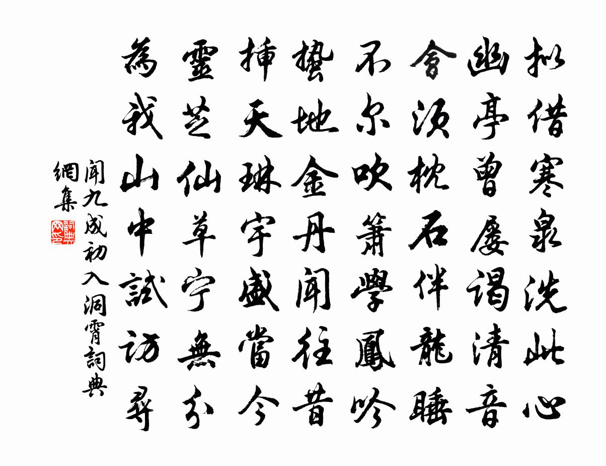 聞九成初入洞霄書法作品欣賞