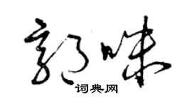 曾慶福郭咪草書個性簽名怎么寫