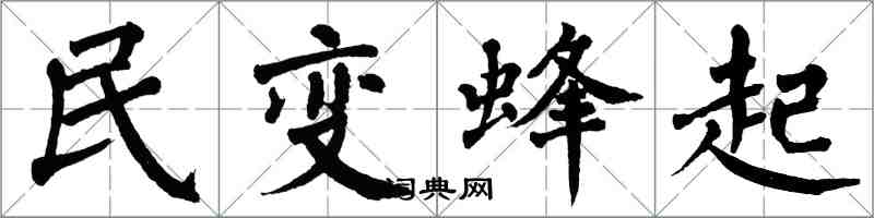 翁闓運民變蜂起楷書怎么寫