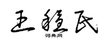 曾慶福王穩民草書個性簽名怎么寫