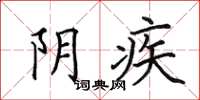 田英章陰疾楷書怎么寫