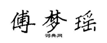 袁強傅夢瑤楷書個性簽名怎么寫