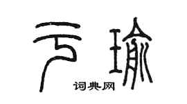 陳墨於瑜篆書個性簽名怎么寫