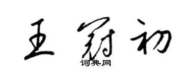 梁錦英王冠初草書個性簽名怎么寫