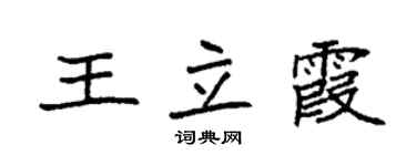 袁強王立霞楷書個性簽名怎么寫