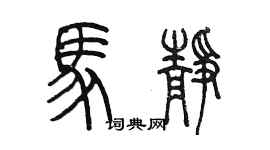 陳墨馬靜篆書個性簽名怎么寫