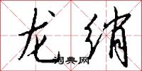 龍綃怎么寫好看