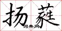 丁謙揚蕤楷書怎么寫