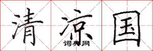 田英章清涼國楷書怎么寫