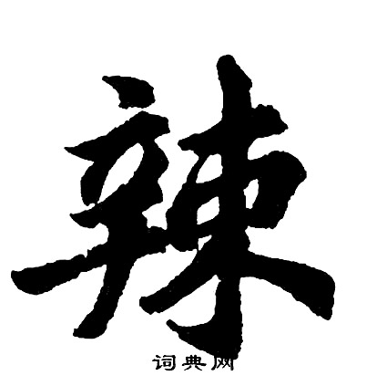 啦篆書書法_啦字書法_篆書字典