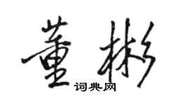 駱恆光董彬行書個性簽名怎么寫