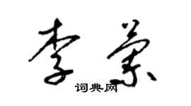 梁錦英李蘭草書個性簽名怎么寫