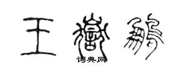 陳聲遠王岳鵬篆書個性簽名怎么寫