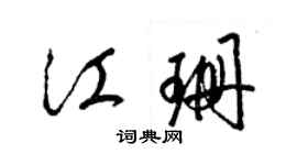 梁錦英江珊草書個性簽名怎么寫