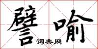 周炳元譬喻楷書怎么寫