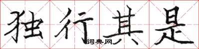 駱恆光獨行其是楷書怎么寫