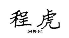 袁強程虎楷書個性簽名怎么寫