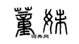 曾慶福董妹篆書個性簽名怎么寫