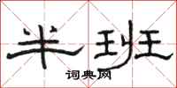 駱恆光半班隸書怎么寫