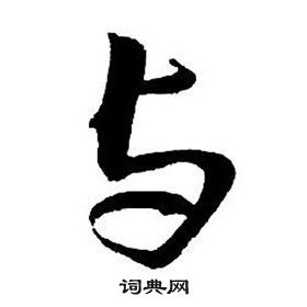 王鐸集字千字文中與的寫法