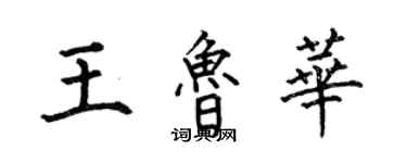 何伯昌王魯華楷書個性簽名怎么寫